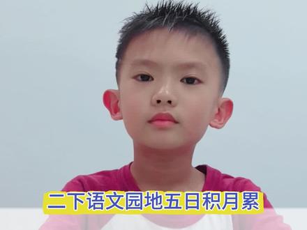 假期结束,继续学习~
补发下二下语文园地五日积月累内容~
#二下语文#语文园地五 #日积月累 #弟子规
