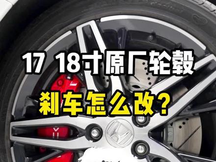 17 18寸原厂轮毂,刹车怎么改?#十代半雅阁 #刹车卡钳 #迪卡司卡钳 #DR6原厂轮毂直接安装系列 #林锋耶
