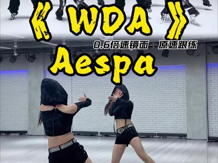为GD权志龙支持这次先行曲!#wda #aespa #lemonade #舞蹈教学 #抖音潮流舞蹈大赛