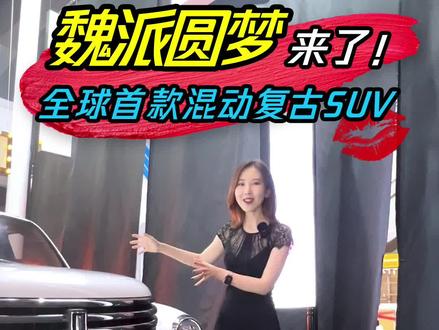 魏派圆梦-内饰“首曝” ,体验全球首款混动复古SUV #圆梦 #宇儿聊车 #2021广州车展抖音直播x懂车帝