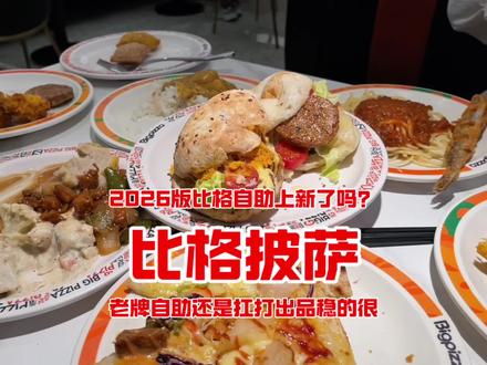 老牌自助确实稳!2026版比格比萨自助,没想到更新产品没停过 #自助餐 #比格比萨自助 #26年比格比萨5月新品 #吃派自由在比格比萨 #比格限定泡泡糖冰淇淋