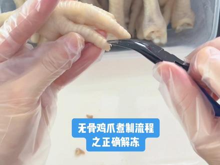 朋友们,咱们买回来的冰冻鸡爪,一定要用正确的方法来进行解冻哦,解冻后煮出来的鸡爪无腥味无异味,肉香味十足。#无骨鸡爪 #美食分享 #无骨鸡爪的做法 #爱生活爱美食 #鸡爪