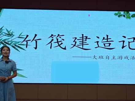 获奖案例解读视频大班自主游戏《竹筏建造记》 🈶完整版视频➕文稿➕ppt,🉑一对一指导✏️作案例。#幼儿园必备 #幼儿园大班 #幼儿园大班游戏案例 #幼儿园自主游戏 #幼儿园案例分析