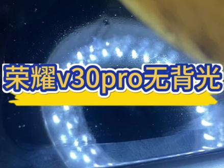荣耀v30pro屏幕没有背光灯,靠着灯可以看到里面显示,维修主板#手机主板维修 #抖音记录修理工的日常 #芯片级维修 #请给手艺人一个关注双击支持 #专业的事交给专业的人