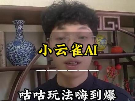 小云雀的咕咕玩法也太香了吧#小云雀AI #小云雀AI咕咕