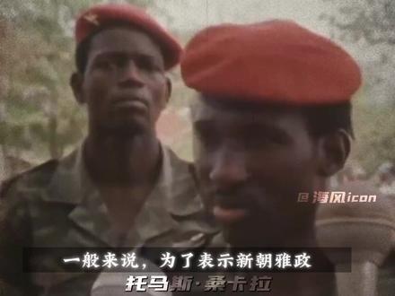 “人们不知道这个国家是否会出现下一个桑卡拉,他可能明天就会出现,也可能永远都不会回来……”
音频来自@小约翰可汗
#意难平 #奇葩小国 #布基纳法索 #理想主义