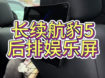 长续航豹5也可以安装副驾娱乐屏了,旧款应该也能适配,只是没有取电和固定的支架#山城豹 #共赴山海一路向野 #豹5用车体验大揭秘 #方程豹生活美学研究所