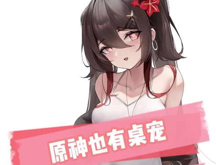 原神也有桌宠你不会不知道吧#电脑 #原神 #电脑小技巧