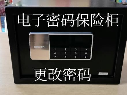 电子密码保险箱/保险柜更改初始密码方式