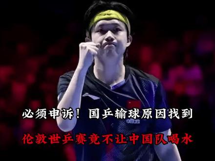 必须申诉!国乒输球原因找到,伦敦世乒赛竟不让中国队喝水