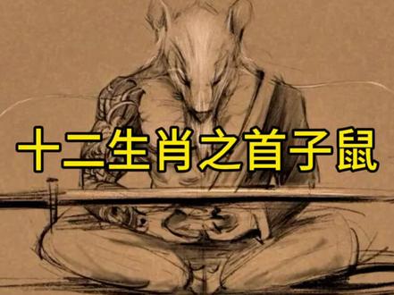 鼠为什么是生肖之首? #民间传说 #神话故事 #生肖