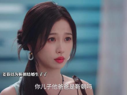 姜暮以为靳朝结婚生子了