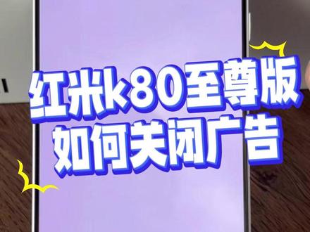 K80至尊如果关闭广告教程!!! #红米 #K80至尊 #小米 新到的手机记得操作哦。