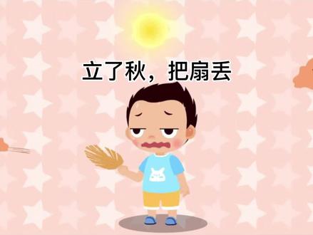 立了秋,把扇丢#每天学习一点点 #一份耕耘一份收获 #弘扬国学经典文化 @抖音青少年