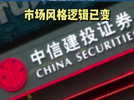 中信建投:市场风格逻辑已变
(风险提示:所有内容均不构成任何形式的投资建议,请保持独立思考和判断)
