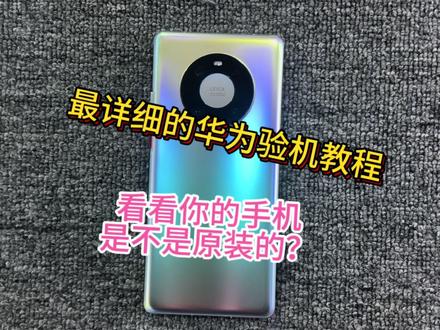 #原创视频 最新详细的验机教给大家!看看你的手机是不是原装的?免得你中招!视频制作不值,请大家多多关注我,多给我点赞!#华为手机 #手机验机 #mate50 #分享教程