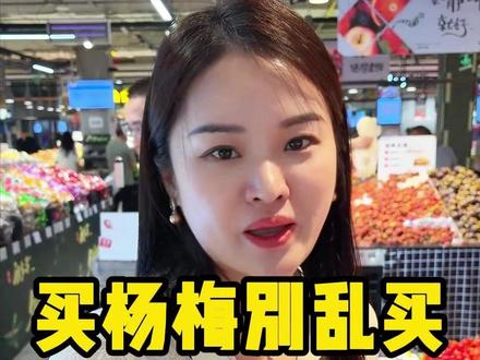 买杨梅别乱买!记住这3点,避开甜蜜素杨梅 #生活小妙招 #买水果技巧 #中老年居家过日子