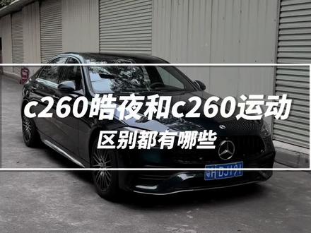 奔驰c260皓夜和运动版配置上的差别呢知道吗,你会选择加两万增加这七个配置吗#奔驰c260l #奔驰c级 #撸车日常 #奔驰 #dou是好车