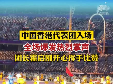#杭州亚运会 中国香港代表团入场,全场爆发热烈掌声,团长霍启刚开心挥手比赞@抖音小助手