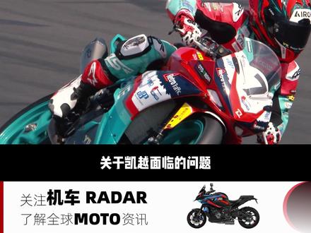 凯越wsbk车手:出弯速度慢,全油门才能勉强跟上对手
#凯越450rr #wsbk #张雪机车 #张雪 #国产摩托车