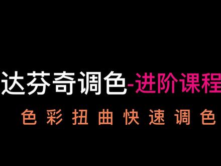 #达芬奇调色 色彩扭曲工具高级运用
