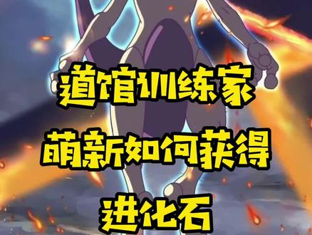 #口袋妖怪 #神奇宝贝 #道馆训练家 #精灵觉醒 手把手教你,如何白嫖进化石!
