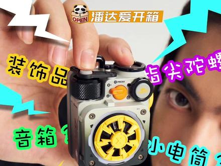 入手了一个超好玩的音箱:魅族Pandaer x XOG联名光音立方便携音箱,正面旋转小陀螺,还带手电筒,这么个小玩意儿竟然可以被我一手捏住,贼好玩~魅族整这些小东西真的有一手!#魅族 #蓝牙音箱 #潮玩