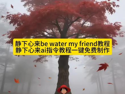 #静下心来bewatermyfriend #豆包ai #豆包p图已经nextlevel了 #心静如水 #be water my friend壁纸静下心来 bewatermyfriend图片怎么生成 be water my friend啥意思 be water my friend电脑壁纸 be water my friend壁纸引擎 be water my friend bewatermyfriend动态壁纸 静下心来bewatermyfriend豆包指令 be water my friend wallpaper be water my friend含义 be water my friend怎么火了 bewatermyfriend背景图 bewatermyfriend图片ai生成 bewatermyfriend熊出没 静下心来ai图片指令 静下心来be water my friend教程 静下心来be water my friend图片 静下心来bewatermyfriendai生成口令 静下心来be water my friend壁纸 静下心来be water my friend李小龙原图 静下心来be water my friend树下静坐ai指令教程 放空自我树下静坐be water my friend ai制作特效 静下心来放空自我树下静坐ai指令教程 树下静坐be water my friend放空自我ai制作教程 静下心来树下静坐be water my friend ai特效制作 放空自我ai指令制作静下心来树下静坐特效 be water my friend静下心来树下静坐ai教程制作 树下静坐ai教程制作放空自我be water my friend 静下心来ai特效制作树下静坐be water my friend 放空自我be water my friend树下静坐ai指令教程 静下心来树下静坐放空自我ai制作指令 be water my friend放空自我树下静坐ai教程指令 静下心来ai指令教程制作树下静坐特效 放空自我树下静坐ai制作教程be water my friend 静下心来be water my friend ai制作树下静坐特效 放空自我ai特效制作树下静坐be water my friend 树下静坐ai制作静下心来