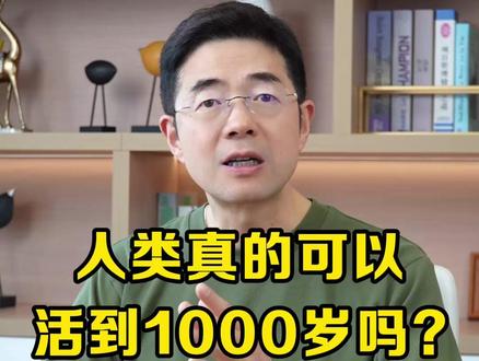 人类真的可以活到1000岁吗? #寿命 #房贷 #养老金 #马斯克