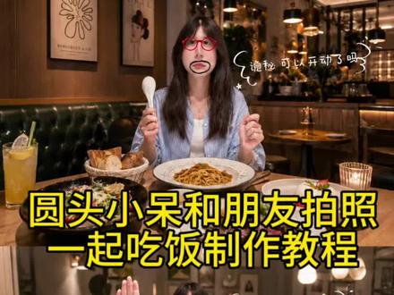 圆头小呆我不,我要拍照p图教程,闺蜜吃饭拍照和你一样合拍圆头小呆干饭和朋友吃饭拍照好朋友吃饭拍照见面吃饭合拍见面吃饭拍照视频吃饭拍照同款短袖吃饭拍照短袖饭搭子视频素材吃饭拍照同款套装吃饭拍照情侣吃饭拍照合拍衣服吃饭合拍披肩圆头小呆要睡觉吃饭吃东西带特效见面吃饭拍照双人吃饭拍照和朋友的合照tag两个人吃海底捞拍照吃东西带特效视频怎么拍吃饭拍照拼图教程圆头小呆要睡觉特效圆头小呆特效怎么拍好友请你吃饭特效吃饭拍照姿势一起吃饭对拍特效美食这么拍超有食欲一起吃大餐特效漂亮饭拍照圆头小呆特效吃饭搞怪特效吃饭拍照特效大嘴巴吃饭男女,#由小云雀seedance2.0制作 #小云雀AI #小云雀爆款马上成片 #小云雀seedance