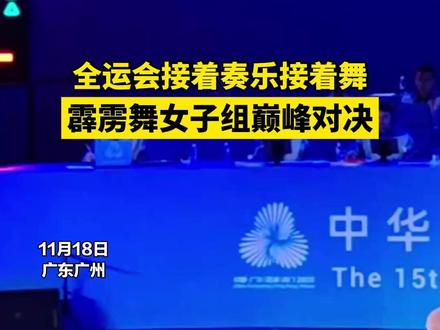 全运会接着奏乐接着舞 霹雳舞女子组决出冠军