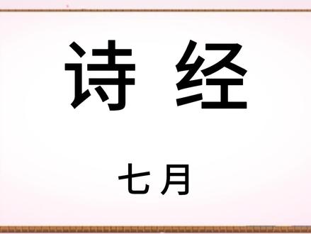 诗经 七月 原文+译文 语音朗读