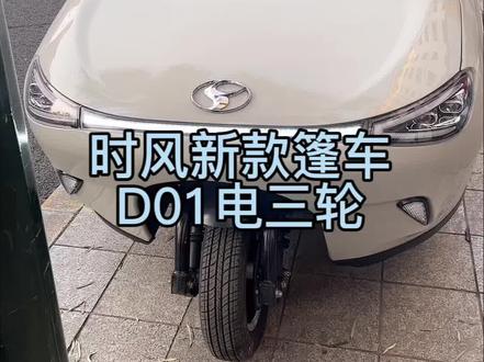 时风D01新能源电三轮,极佳性能,全场景超越!