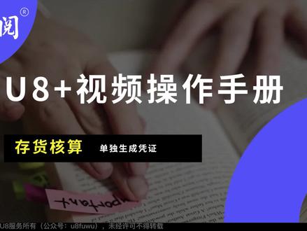 存货核算-单独生成凭证-U8操作教程
#用友 #财务 #会计 #畅捷通 ##U8