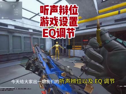 三角洲听声辨位 耳机局内设置以及万能EQ驱动调节#三角洲行动 #三角洲 #ATK耳机 #ATK #ATK地平线