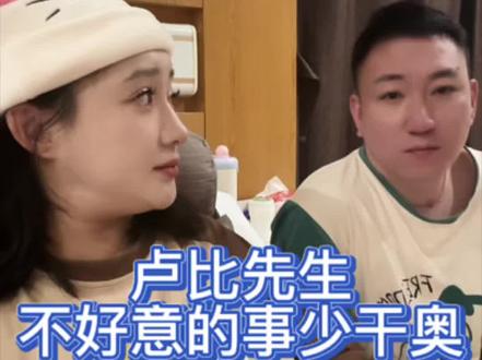 卢比先生不好意思的事少干奥!#真实生活分享计划#幸福 #逗比夫妻日常 #赖卢比直播回放 #赖卢比@赖卢比!👃 @七台河滴里热吧。