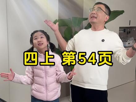 四上第54页#四年级上册英语 #人教版pep
