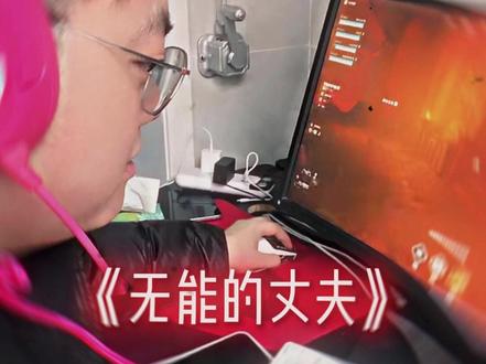 《无能的丈夫》 #林树 #林树三角洲行动 #林树猫猫晴 #林树大红行动二创大赛 @林树(三角洲行动) @天霸猫猫晴(三角洲行动)