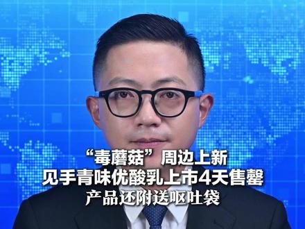 见手青味优酸乳上市4天售罄 原价2元被炒至10元一盒 产品还附送呕吐袋 商家:产品并未真正添加见手青