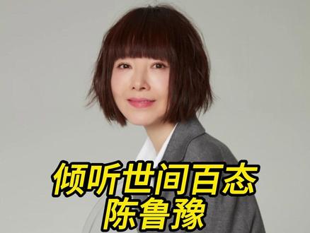 倾听世间百态-陈鲁豫 #陈鲁豫