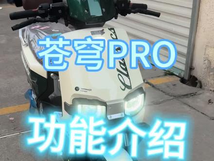 苍穹PRO详细配置和功能,你还发现了其他隐藏用法吗?#电动车 #台铃电动车 #台铃苍穹 #骑士