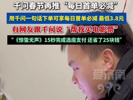 千问再推“每日首单必减”,最低3.8元 #社会百态 #千问 #扩散周知 #民生关注 #热门推荐