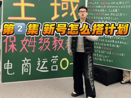 全域保姆级教程-新号怎么搭计划 这是我全域保姆级教程合集的第二集 上一集给大家讲了
全域的各个按钮都是什么 这一集 我给大家准备了 全域怎么搭建计划
但是我分了好几个章节 分别是
1.从来没有投放过全域 怎么用全域搭建计划
2.从来没有用过全域投放 但是投放过千川标准计划 和小店随心推
怎么快速上手 用全域搭建计划
3.之前尝试过全域投放 但是全域投放的不好
怎么用全域搭建计划
4.之前投放过全域前期ROI高 后期ROI掉
直播间的自然流也掉量 怎么用全域搭建计划?
5.新号怎么用全域搭建计划
6.老号怎么用全域搭建计划
7.老号重启怎么用全域搭建计划?
8.直播间自然流掉量的帐号怎么用全域搭建计划?
包括全域投放 是用全域放量投放
还是用全域控成本投放
全域净成交roi怎么设置
全域日预算怎么设置?全域的roi成交怎么设置?全域的净成交roi怎么设置?全域的出价怎么设置?全域的aigc要不要开?全域的追投怎么弄?全域的调控怎么设置?等等
等你们在投放全域 会遇到的各种直播间问题
#全域 #秋鸣山微付费天花板 #起号方法 #全域投放 #秋鸣山叠投