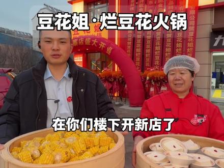 济阳崔寨中心大街新开豆花姐火锅!新店开业2-3人餐只要一百多了!!左下角新店活动 赶紧囤!不用还能退~#豆花姐 #豆花姐烂豆花 #新店开业 #济阳美食 #乔乔酱带你逛吃济南 六岁以下有宝宝餐