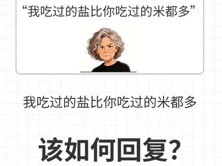 长辈说,我吃过的盐比你吃的米都多,该如何回复?#说话技巧#生活#高情商回复