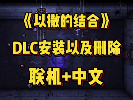 以撒怎么取消dlc安装-抖音
