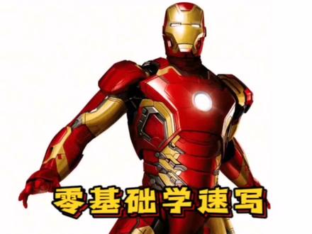 钢铁侠精剪勾线#零基础学画画 #速写 #一起学画画 #教你学画画 #每日一画