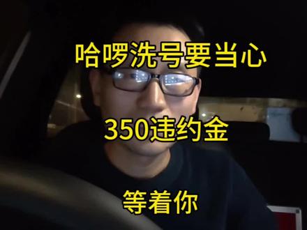 哈啰洗号要当心,一不小心就要交350违约金!#顺风车 #哈啰出行