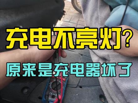 电动车充电不亮灯?大家遇到过吗?可能不是电池坏了,先换个充电器试试#电动车维修#南昌电动车#电动车推荐#南昌电动车#雅迪电动车