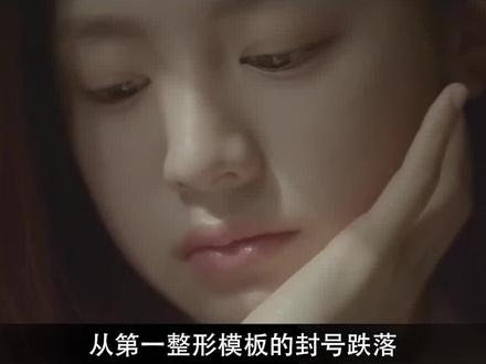 高允真:从第一整形模板跌落神坛,她到底做错了什么? #高允真 #韩娱 #明星经历 #娱乐评论大赏